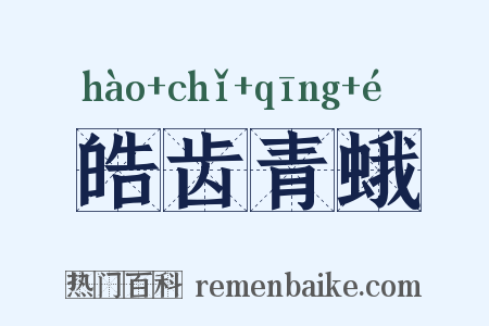 皓齿青蛾是什么意思的图片